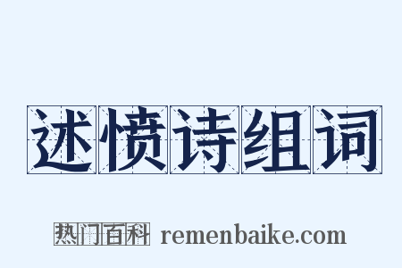 述愤诗组词是什么意思的图片